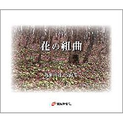 花の組曲―亀田日生写真集 [単行本]