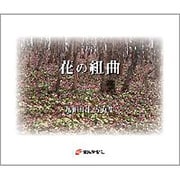 花の組曲―亀田日生写真集 [単行本]
