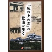 「坂の上の雲」の松山を歩く [単行本]