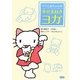 ママと赤ちゃんの幸せまねきヨガ [単行本]