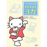 ママと赤ちゃんの幸せまねきヨガ [単行本]