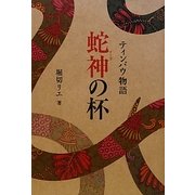 蛇神(ナーガ)の杯―ティンパウ物語 [単行本]