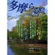 多摩ら・び No.32－多摩に生きる大人のくらしを再発見する [単行本]