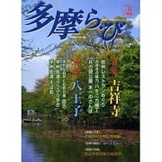 多摩ら・び No.32－多摩に生きる大人のくらしを再発見する [単行本]