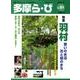 多摩ら・び No.51－多摩に生きる大人のくらしを再発見する [単行本]