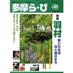 多摩ら・び No.51－多摩に生きる大人のくらしを再発見する [単行本]