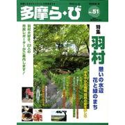 多摩ら・び No.51－多摩に生きる大人のくらしを再発見する [単行本]