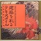 建築を彩るテキスタイル―川島織物の美と技(LIXIL BOOKLET) [全集叢書]