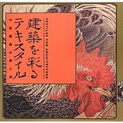 建築を彩るテキスタイル―川島織物の美と技(LIXIL BOOKLET) [全集叢書]