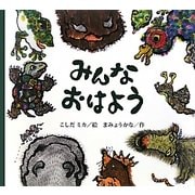 みんなおはよう [絵本]