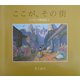 ここが、その街―イバラード博物誌〈4〉 [絵本]