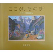 ここが、その街―イバラード博物誌〈4〉 [絵本]