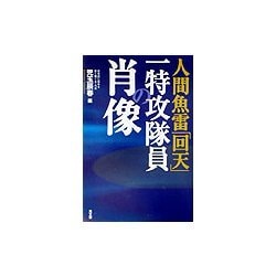 人間魚雷「回天」 一特攻隊員の肖像 [単行本]