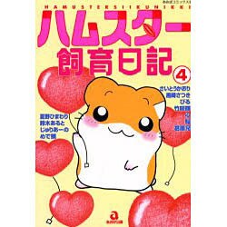 ハムスター飼育日記 4（あおばコミックス 122 動物シリーズ） [コミック]