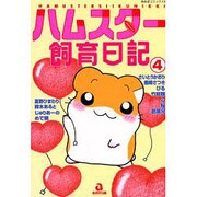 ハムスター飼育日記 4（あおばコミックス 122 動物シリーズ） [コミック]