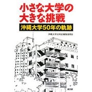 小さな大学の大きな挑戦―沖縄大学五〇年の軌跡 [単行本]