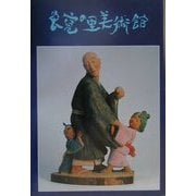 良寛の里美術館 [単行本]