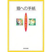 猫への手紙―天国にいる、キミへ [単行本]