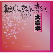 真夜中の弥次さん喜多さん 大吉本! [単行本]