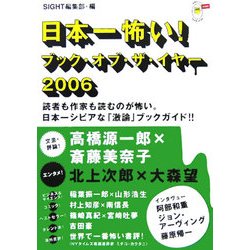日本一怖い!ブック・オブ・ザ・イヤー〈2006〉―SIGHT別冊 [単行本]
