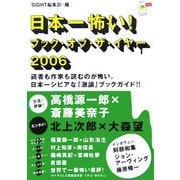 日本一怖い!ブック・オブ・ザ・イヤー〈2006〉―SIGHT別冊 [単行本]