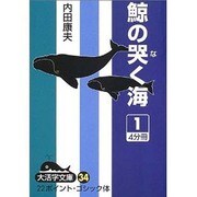 鯨の哭く海 1（大活字文庫 34） [文庫]