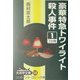 豪華特急トワイライト殺人事件〈1〉(大活字文庫) [文庫]