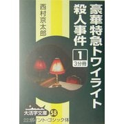 豪華特急トワイライト殺人事件〈1〉(大活字文庫) [文庫]