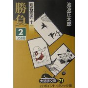剣客商売〈11〉勝負(2)(大活字文庫) [文庫]