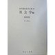 社会学編〈第4巻〉うっ～おぉ(近代雑誌目次文庫) [事典辞典]