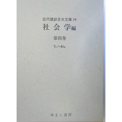 社会学編〈第4巻〉うっ～おぉ(近代雑誌目次文庫) [事典辞典]