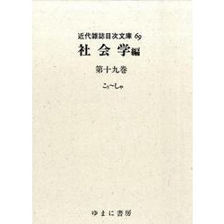 近代雑誌目次文庫 69 社会学編 第19巻 こぅ～しゃ [事典辞典]