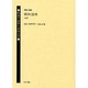 戦後の出発と女性文学 第3巻 昭和23年(1948) [全集叢書]