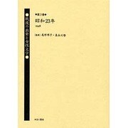 戦後の出発と女性文学 第3巻 昭和23年(1948) [全集叢書]