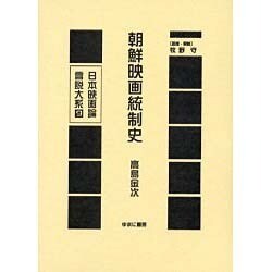 日本映画論言説大系 第1期 戦時下の映画統制期 9 [全集叢書]