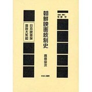 日本映画論言説大系 第1期 戦時下の映画統制期 9 [全集叢書]