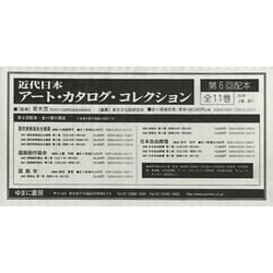 近代日本アートカタログコレクション(全11冊)57～67 [全集叢書]