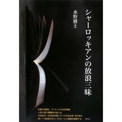 シャーロッキアンの放浪三昧 [単行本]