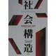 社会構造―核家族の社会人類学 新版 [単行本]