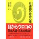日本語の社会心理 新装普及版 (人間の科学叢書) [全集叢書]