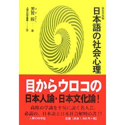 日本語の社会心理 新装普及版 (人間の科学叢書) [全集叢書]