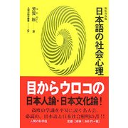 日本語の社会心理 新装普及版 (人間の科学叢書) [全集叢書]
