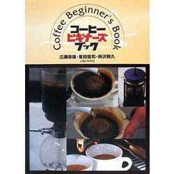 コーヒービギナーズブック [単行本]