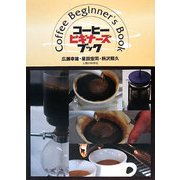 コーヒービギナーズブック [単行本]