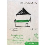ベランダはじめました。―小さなベランダを愉しむアイデアノート [単行本]
