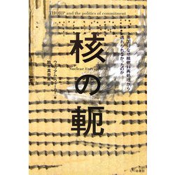 核の軛―英国はなぜ核燃料再処理から逃れられなかったのか [単行本]