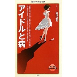 アイドルと病(メディアファクトリー新書) [新書]