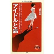 アイドルと病(メディアファクトリー新書) [新書]