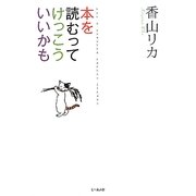 本を読むってけっこういいかも [単行本]