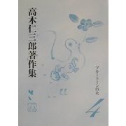 プルートーンの火(高木仁三郎著作集〈4〉) [単行本]